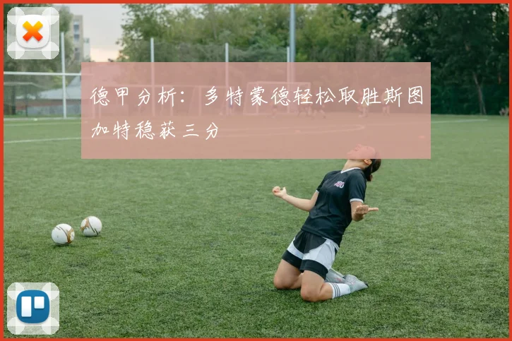 德甲分析：多特蒙德轻松取胜斯图加特稳获三分