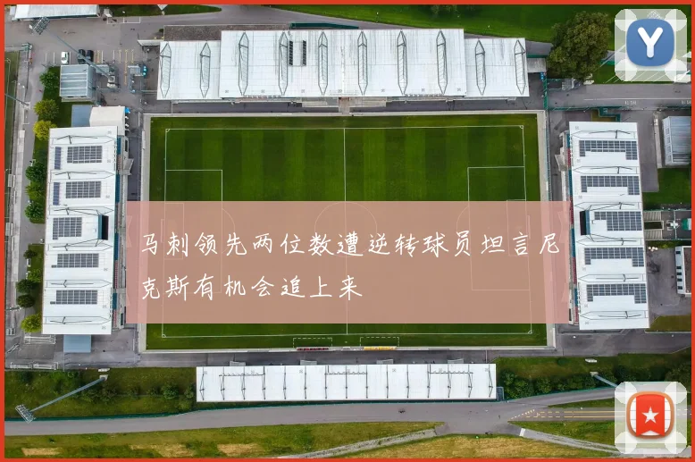 马刺领先两位数遭逆转球员坦言尼克斯有机会追上来